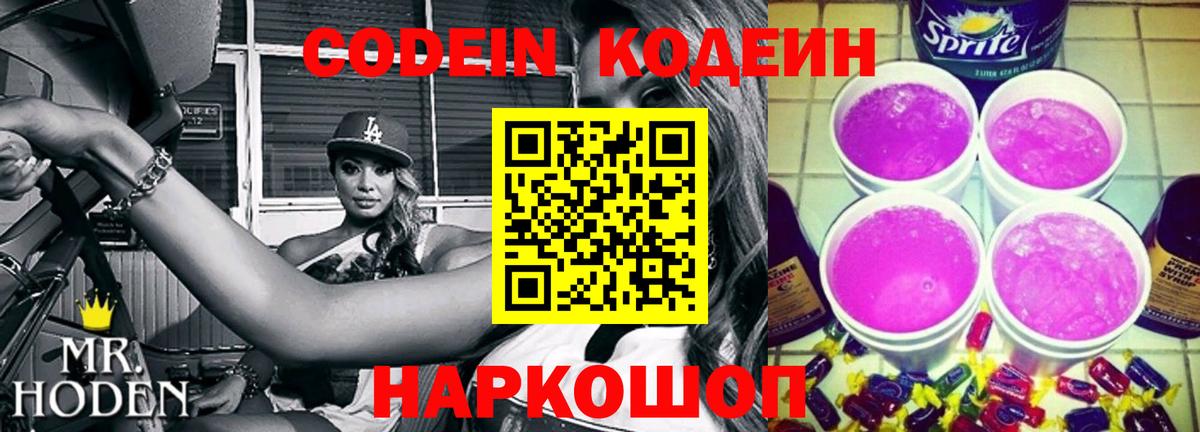 Кодеиновый сироп Lean Purple Drank  Codein напиток Lean (лин)  Вход с VPN  Можга 